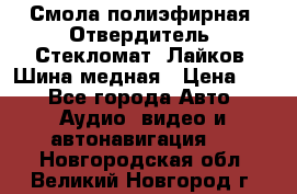 Смола полиэфирная, Отвердитель, Стекломат, Лайков, Шина медная › Цена ­ 1 - Все города Авто » Аудио, видео и автонавигация   . Новгородская обл.,Великий Новгород г.